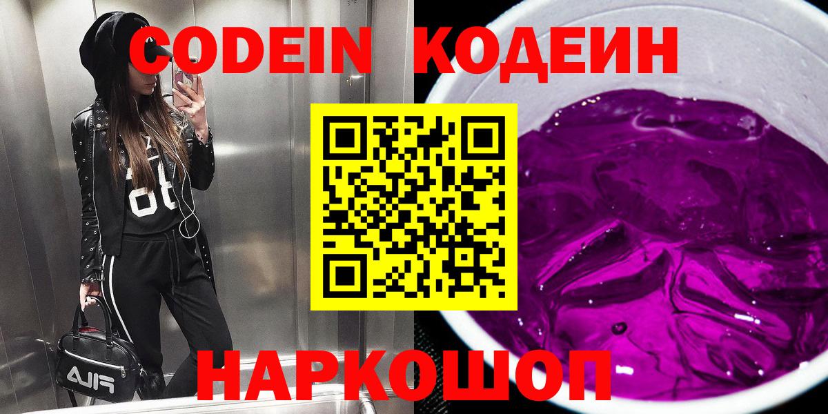 Кодеин Purple Drank Карпинск